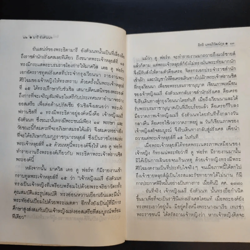 มารี อังตัวเนท ราชินีผู้ทระนง - อิทธิ นพอภิวัฒน์กุล แปล รูปที่ 13