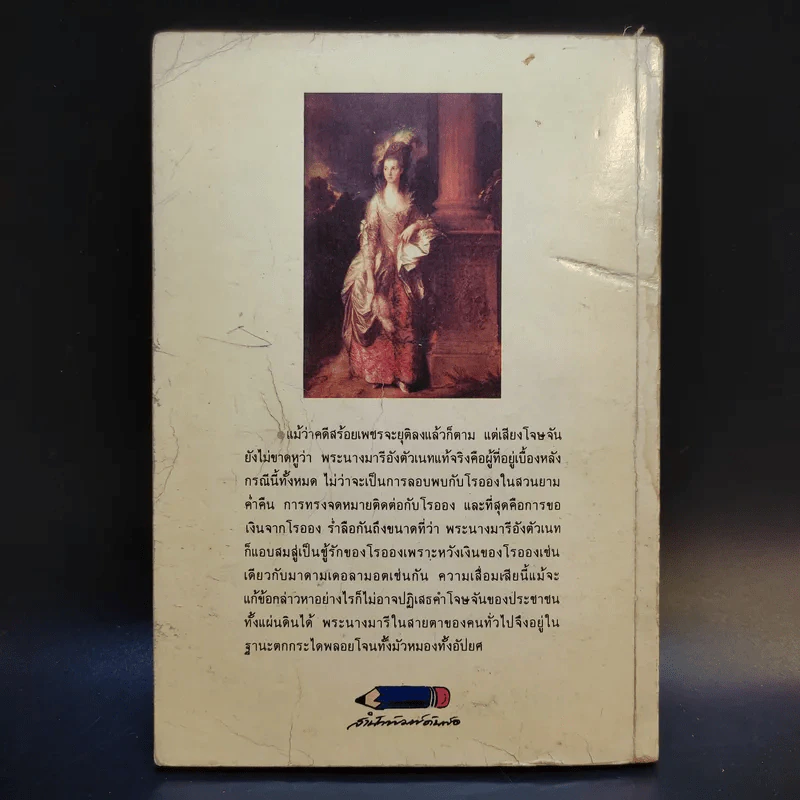 มารี อังตัวเนท ราชินีผู้ทระนง - อิทธิ นพอภิวัฒน์กุล แปล รูปที่ 2