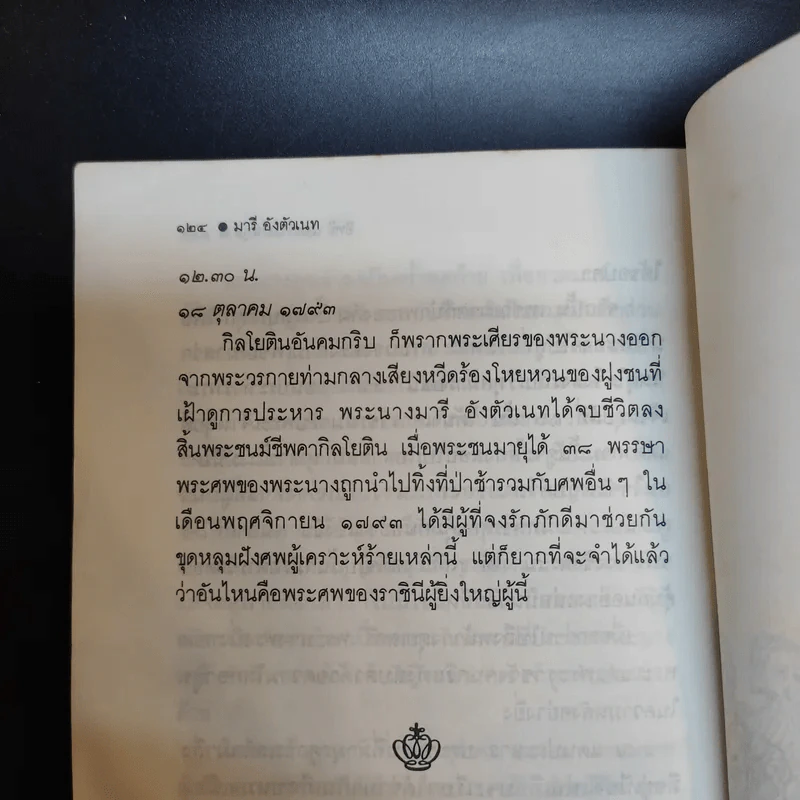 มารี อังตัวเนท ราชินีผู้ทระนง - อิทธิ นพอภิวัฒน์กุล แปล รูปที่ 14