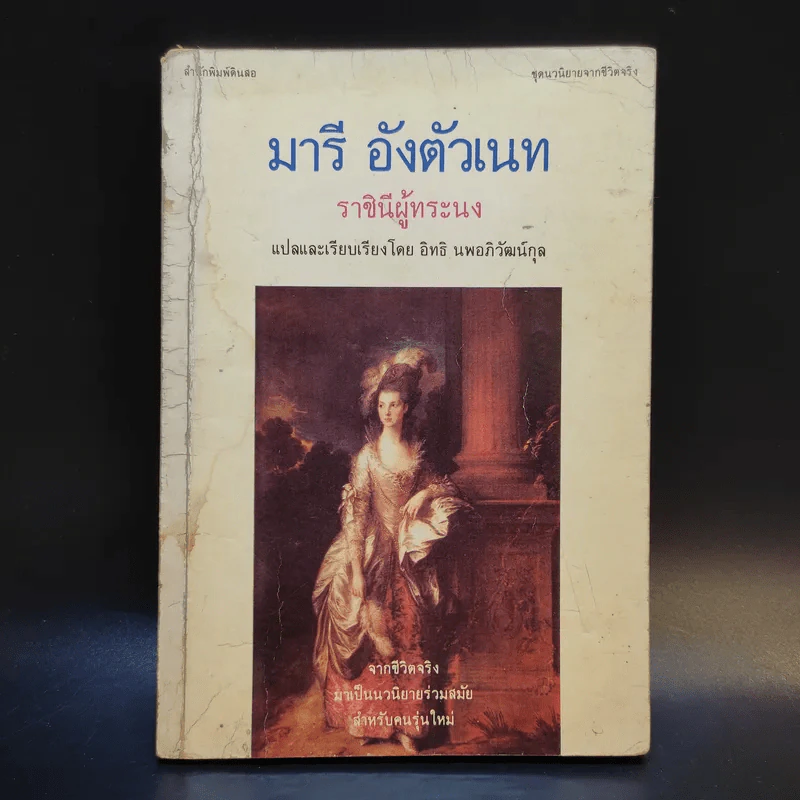 มารี อังตัวเนท ราชินีผู้ทระนง - อิทธิ นพอภิวัฒน์กุล แปล รูปที่ 1