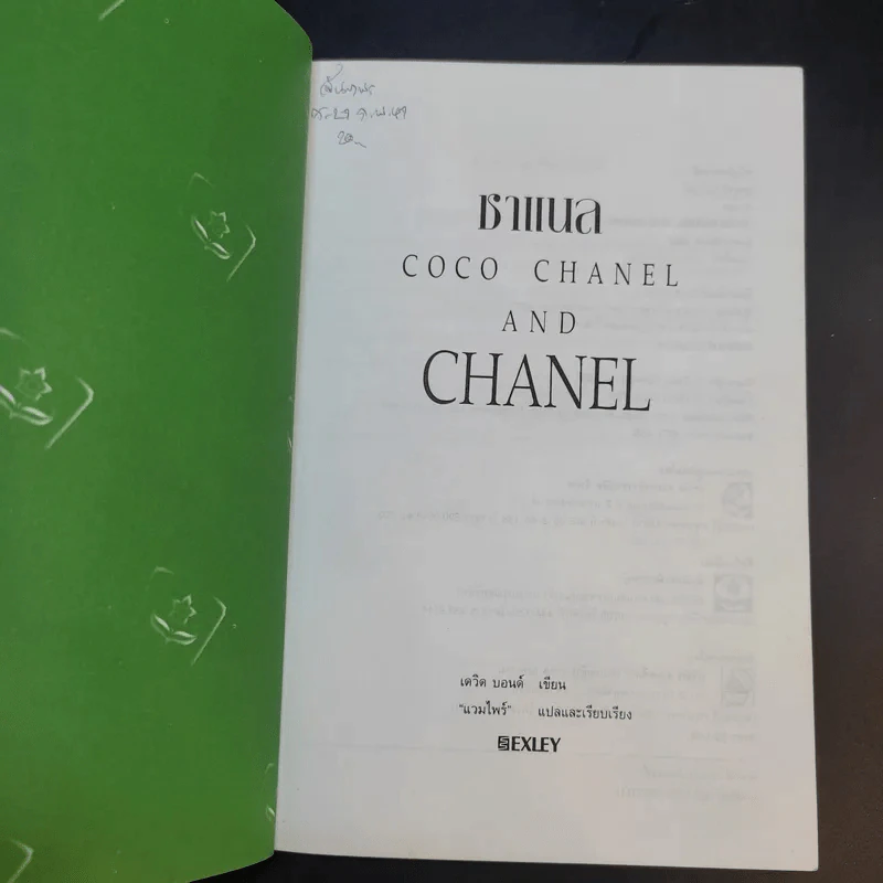 ธุรกิจรุ่งโรจน์ ชาแนล Coco Chanel and Chanel - David Bond รูปที่ 9