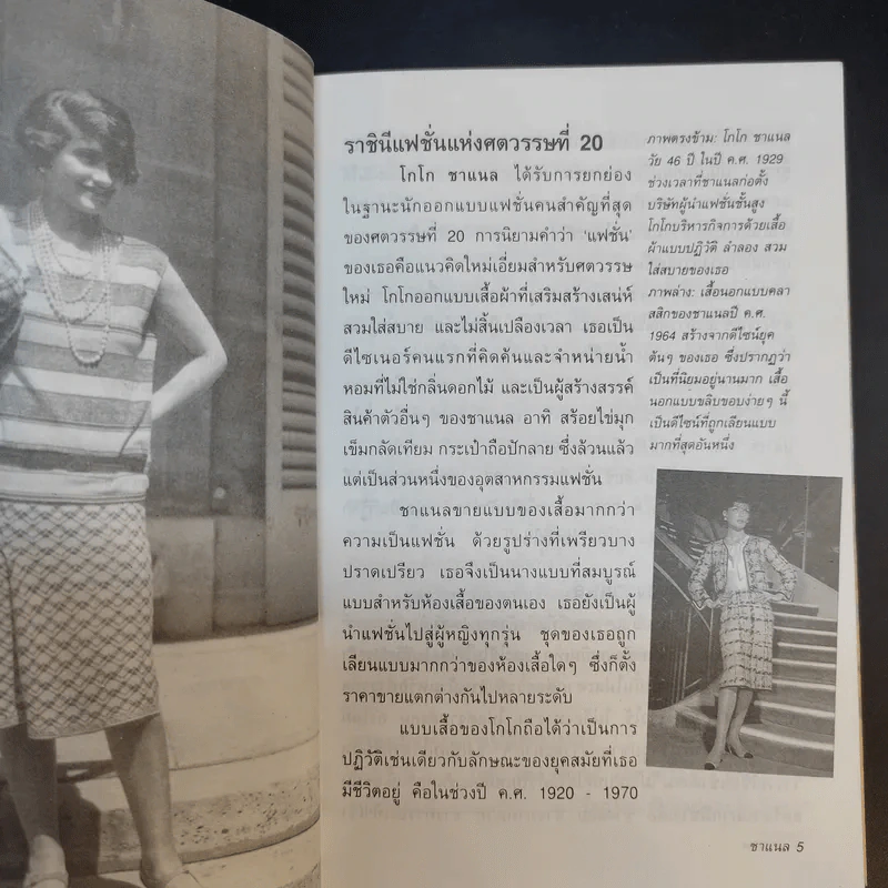 ธุรกิจรุ่งโรจน์ ชาแนล Coco Chanel and Chanel - David Bond รูปที่ 12