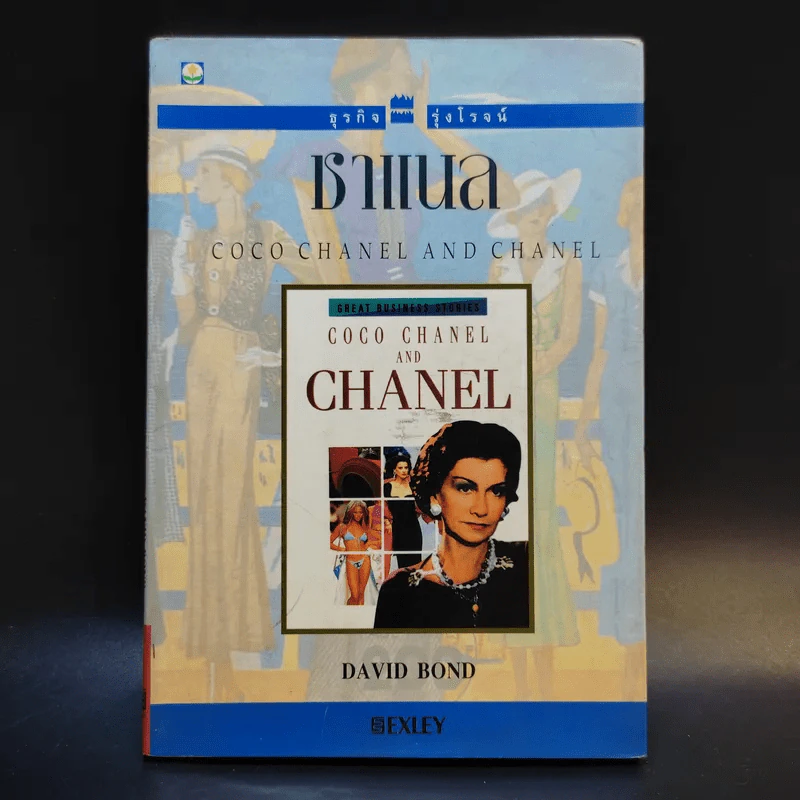 ธุรกิจรุ่งโรจน์ ชาแนล Coco Chanel and Chanel - David Bond รูปที่ 1