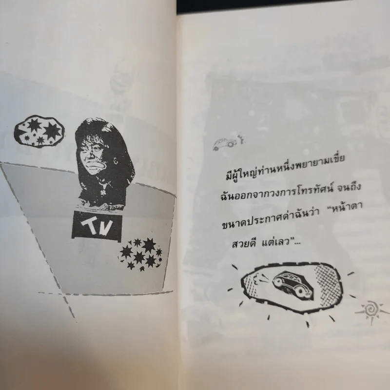 บนถนนคนทำข่าว - ยุพา เพ็ชรฤทธิ์ รูปที่ 13