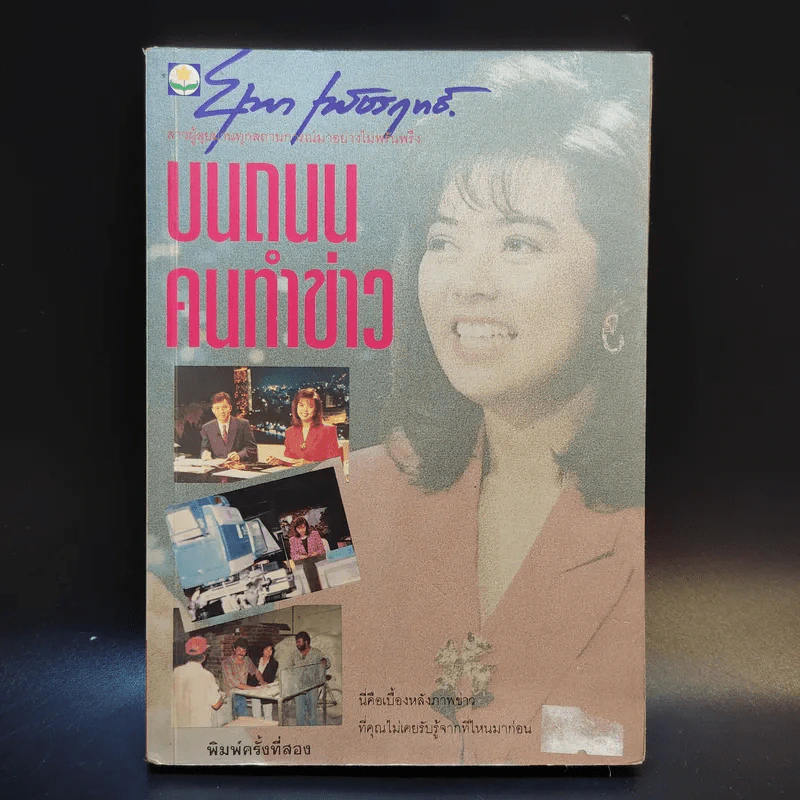 บนถนนคนทำข่าว - ยุพา เพ็ชรฤทธิ์ รูปที่ 1