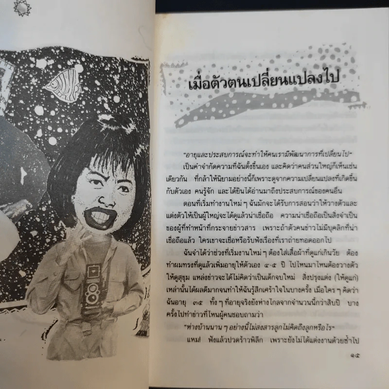 บนถนนคนทำข่าว - ยุพา เพ็ชรฤทธิ์ รูปที่ 14