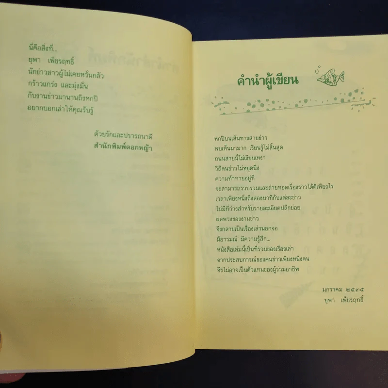บนถนนคนทำข่าว - ยุพา เพ็ชรฤทธิ์ รูปที่ 11