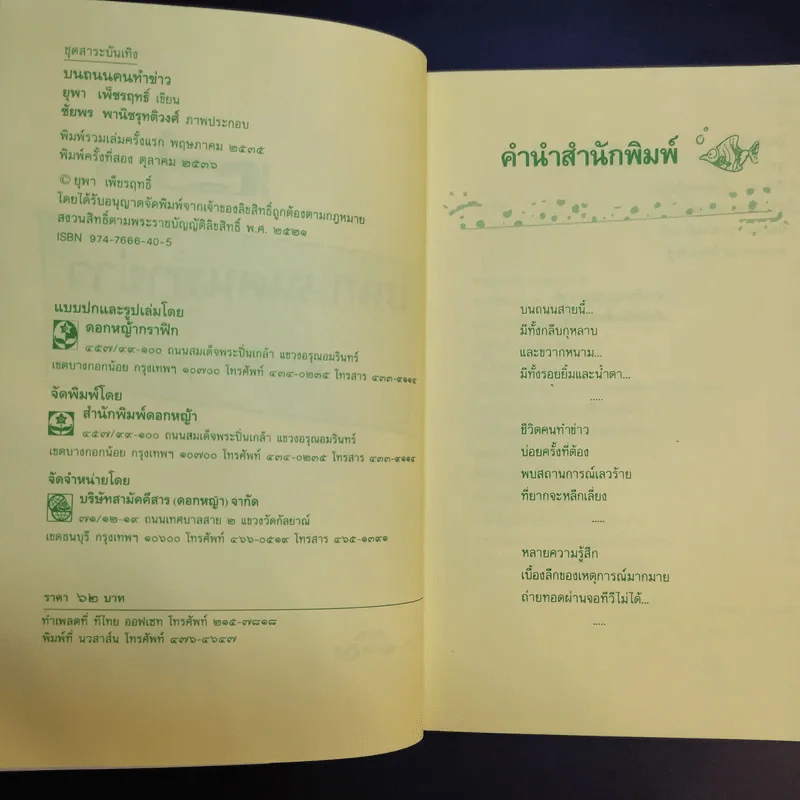 บนถนนคนทำข่าว - ยุพา เพ็ชรฤทธิ์ รูปที่ 10