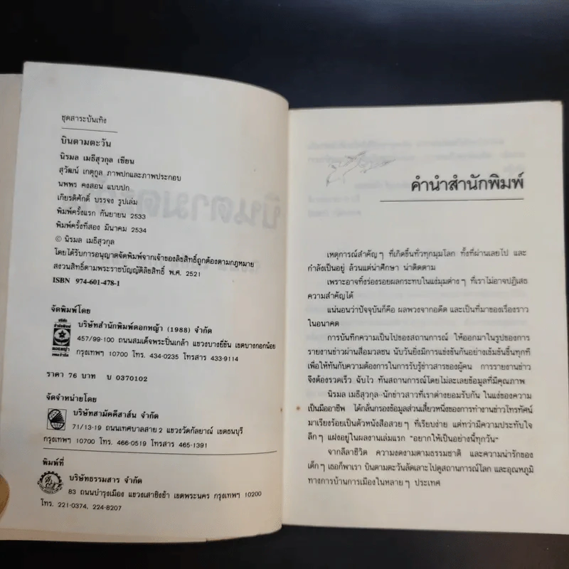 บินตามตะวัน - นิรมล เมธีสุวกุล รูปที่ 9