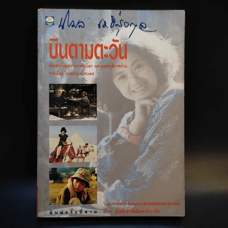 บินตามตะวัน - นิรมล เมธีสุวกุล รูปที่ 1