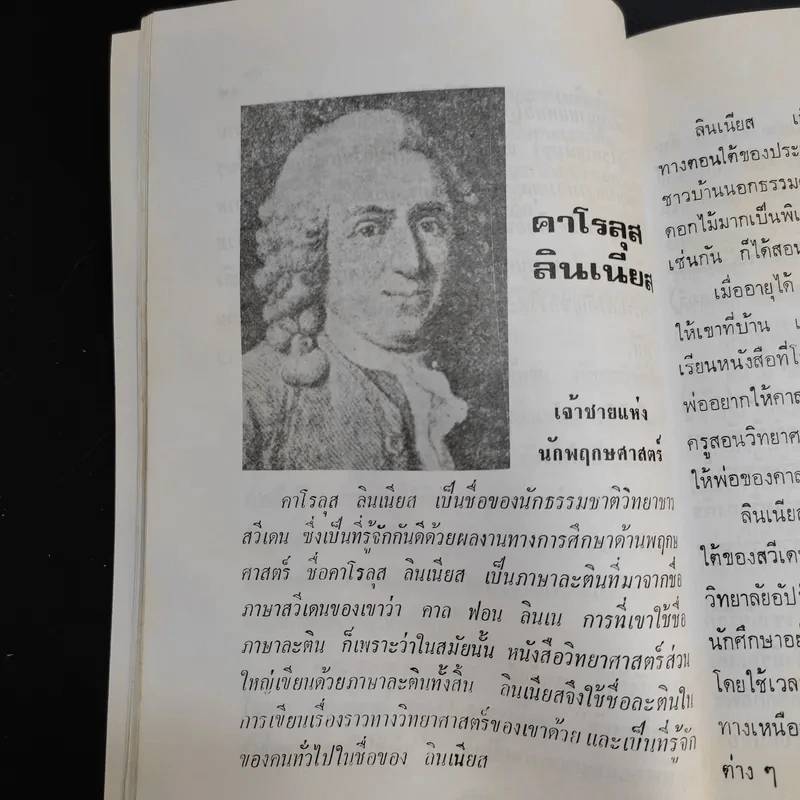30 นักวิทยาศาสตร์ - วิริยะ สิริสิงห รูปที่ 13