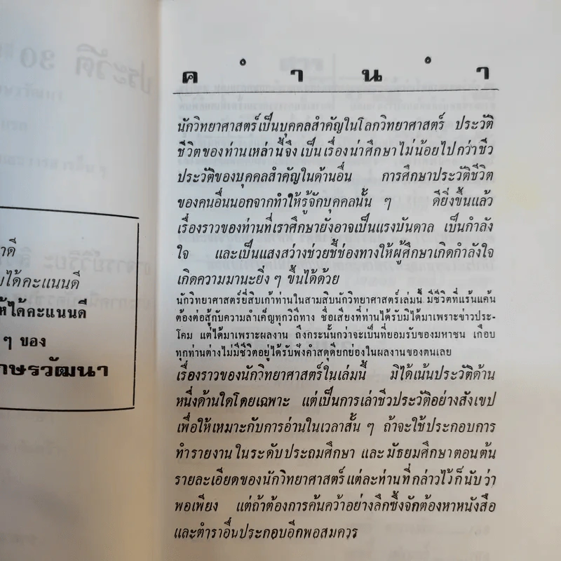 30 นักวิทยาศาสตร์ - วิริยะ สิริสิงห รูปที่ 10