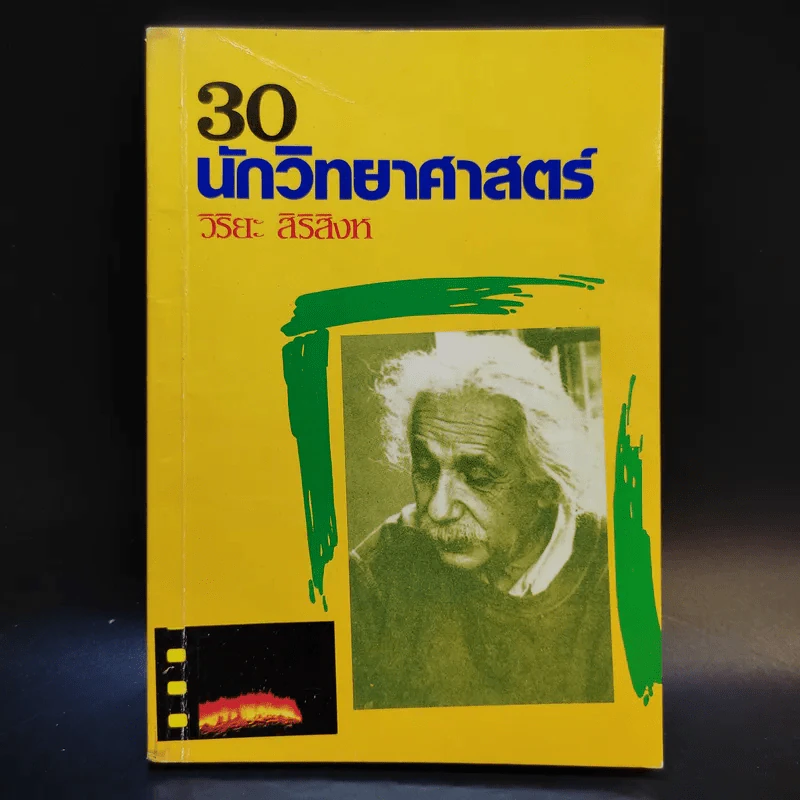 30 นักวิทยาศาสตร์ - วิริยะ สิริสิงห รูปที่ 1