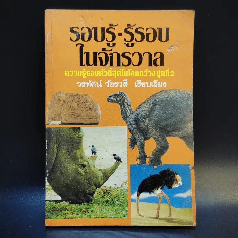 รอบรู้-รู้รอบในจักรวาล - วรทัศน์ วัชรวสี รูปที่ 1