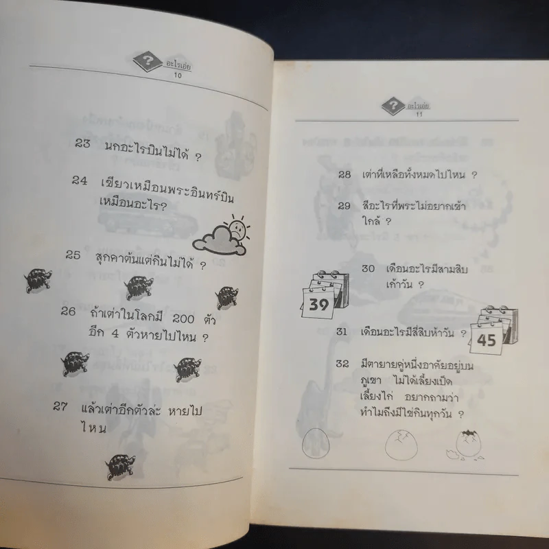 อะไรเอ่ย'37 รวมปัญหากวนอารมณ์รุ่นใหม่ ยอดฮิตล้นเล่ม รูปที่ 8