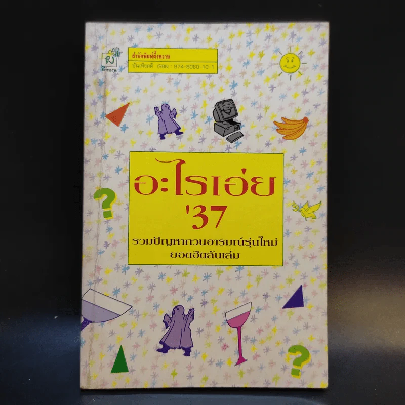อะไรเอ่ย'37 รวมปัญหากวนอารมณ์รุ่นใหม่ ยอดฮิตล้นเล่ม รูปที่ 1