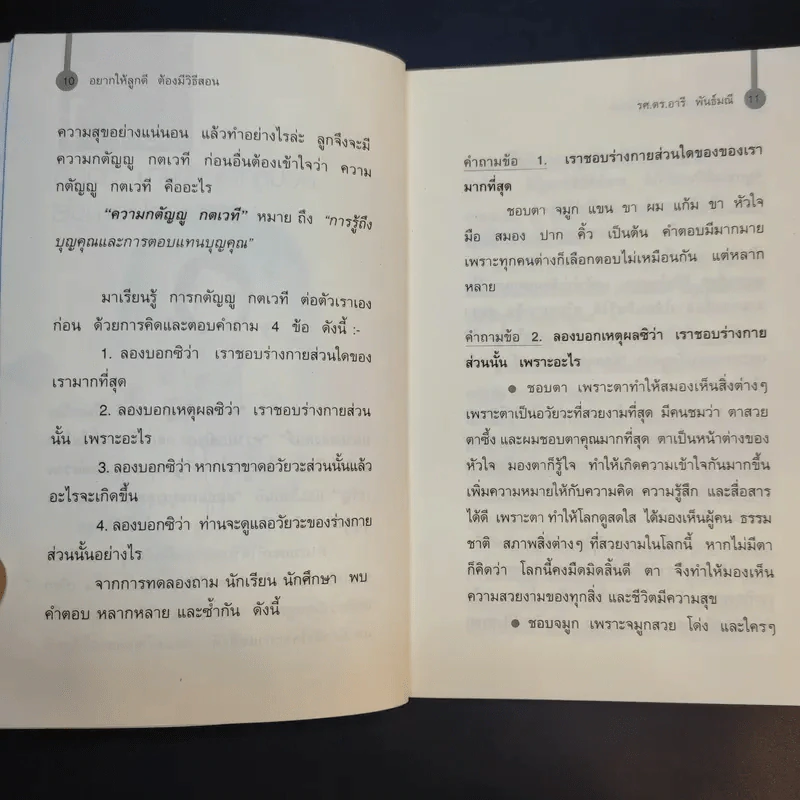 อยากให้ลูกดีต้องมีวิธีสอน - รศ.ดร.อารี พันธ์มณี รูปที่ 13