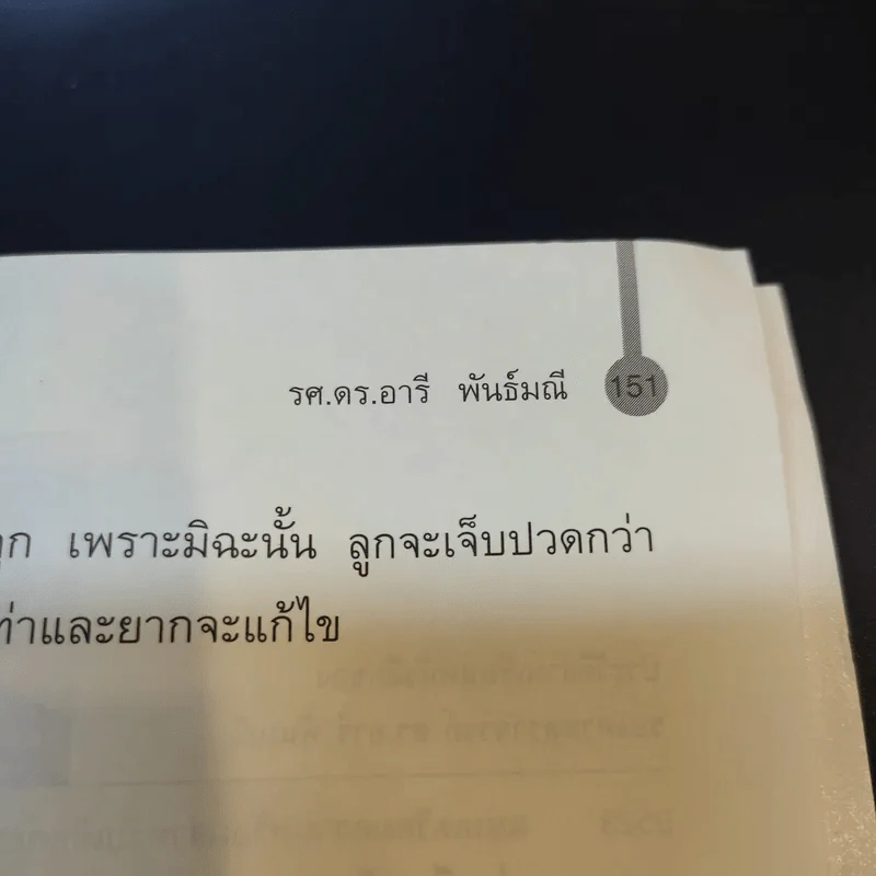 อยากให้ลูกดีต้องมีวิธีสอน - รศ.ดร.อารี พันธ์มณี รูปที่ 14