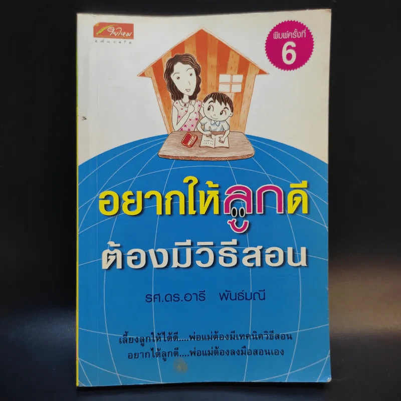 อยากให้ลูกดีต้องมีวิธีสอน - รศ.ดร.อารี พันธ์มณี รูปที่ 1