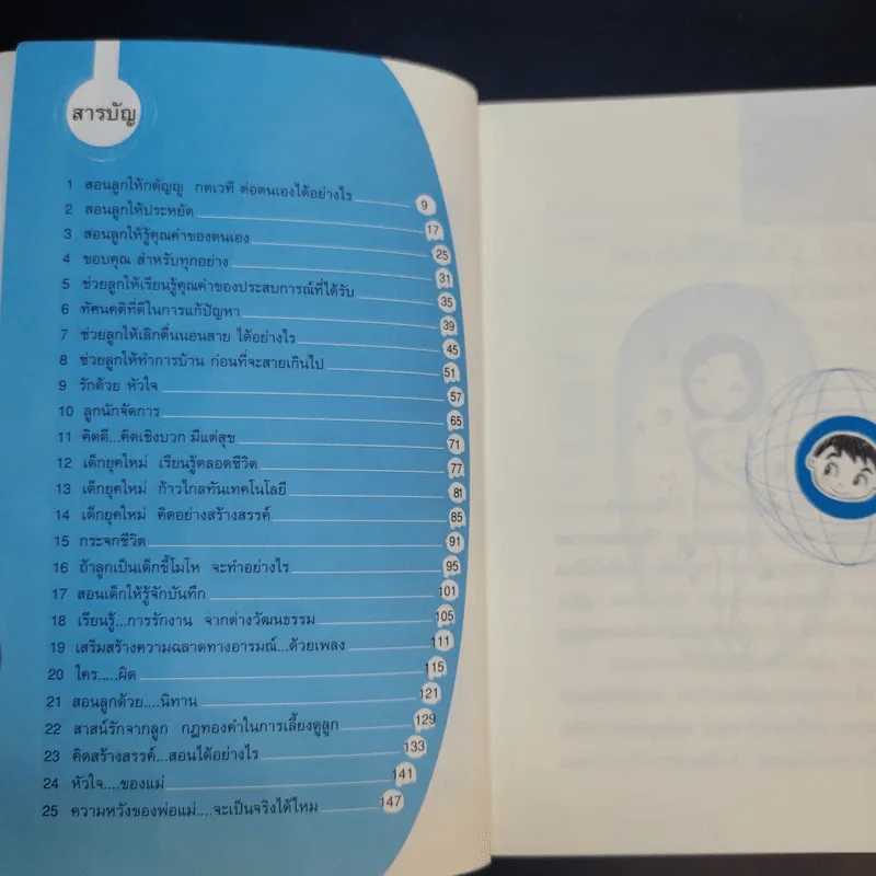 อยากให้ลูกดีต้องมีวิธีสอน - รศ.ดร.อารี พันธ์มณี รูปที่ 11