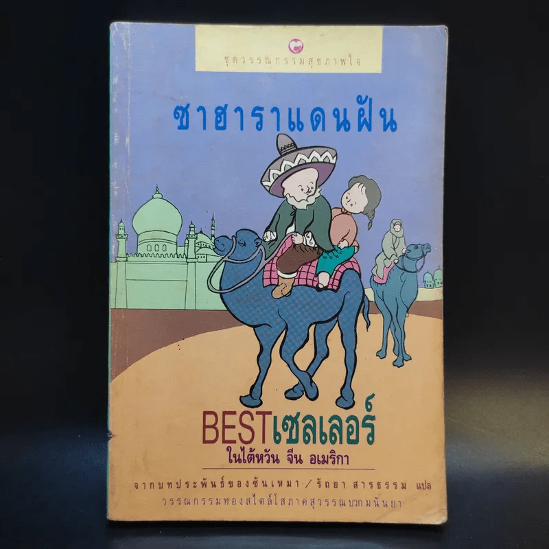 ซาฮาราแดนฝัน - ซันเหมา รูปที่ 1
