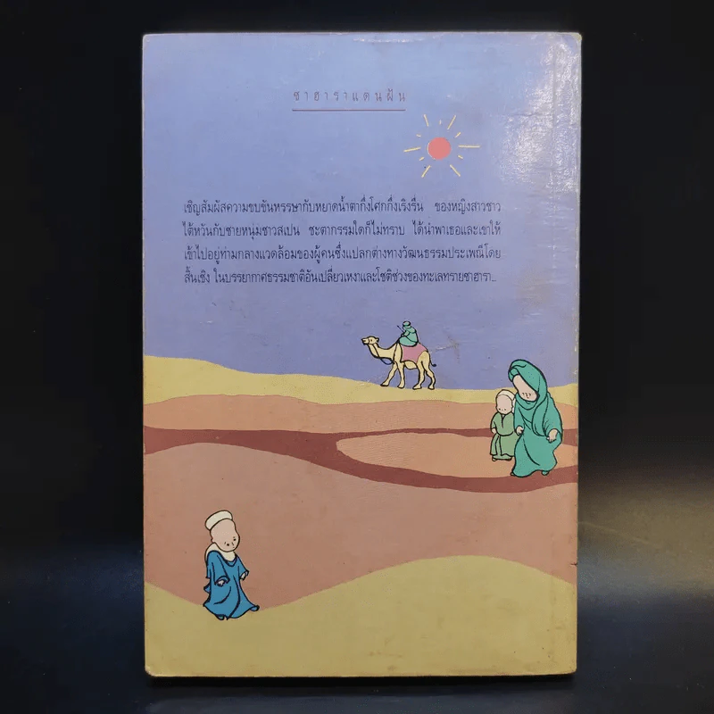 ซาฮาราแดนฝัน - ซันเหมา รูปที่ 2