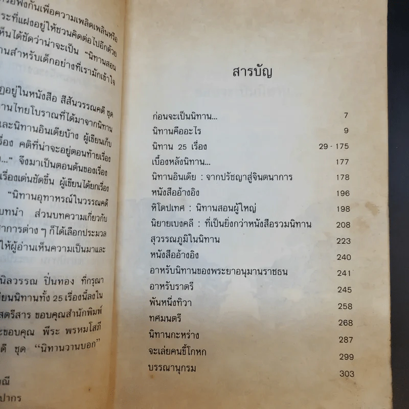 นิทานวานบอก - ดร.กุสุมา รักษมณี รูปที่ 10