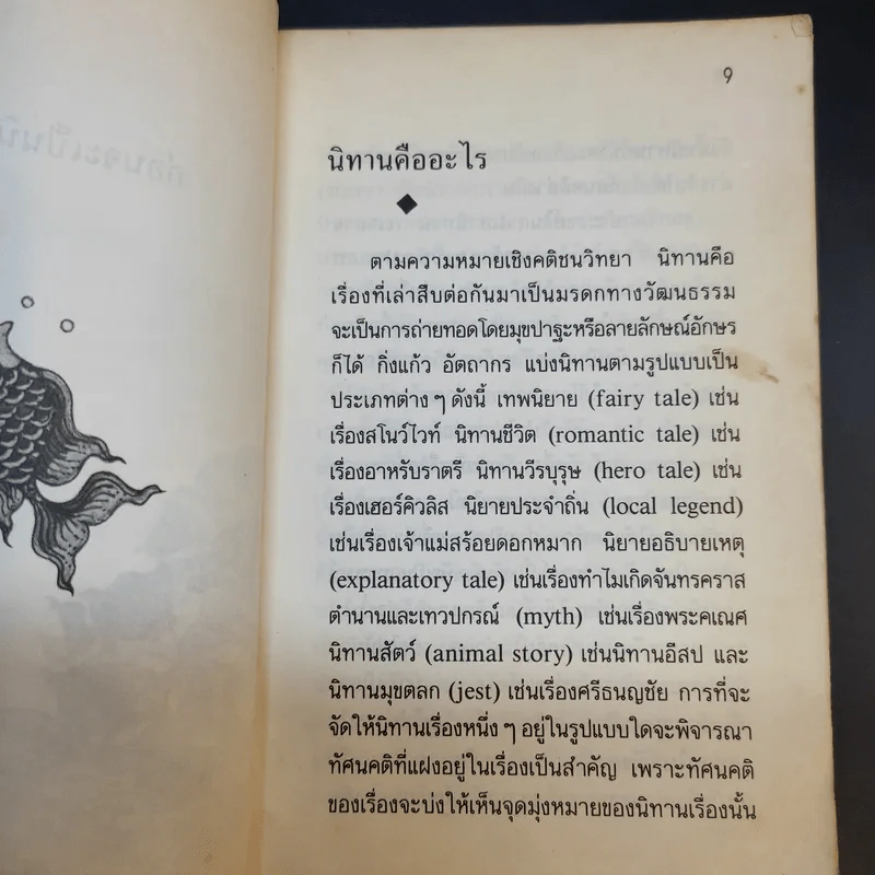 นิทานวานบอก - ดร.กุสุมา รักษมณี รูปที่ 11