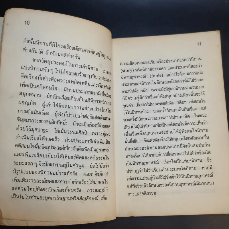 นิทานวานบอก - ดร.กุสุมา รักษมณี รูปที่ 12