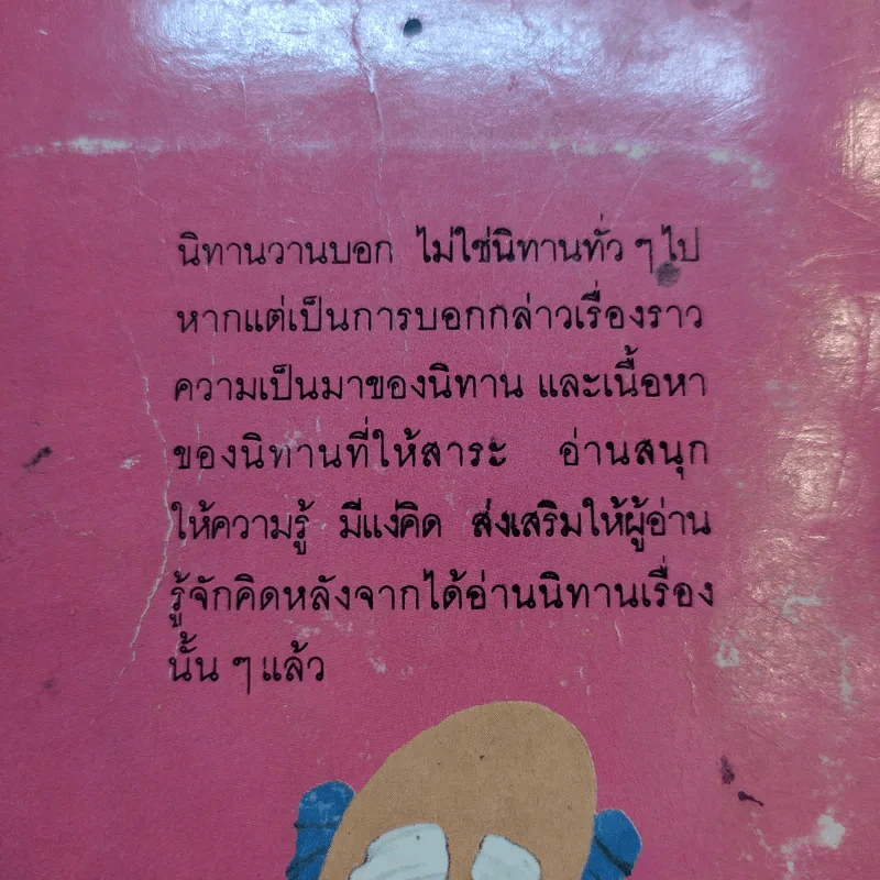 นิทานวานบอก - ดร.กุสุมา รักษมณี รูปที่ 14