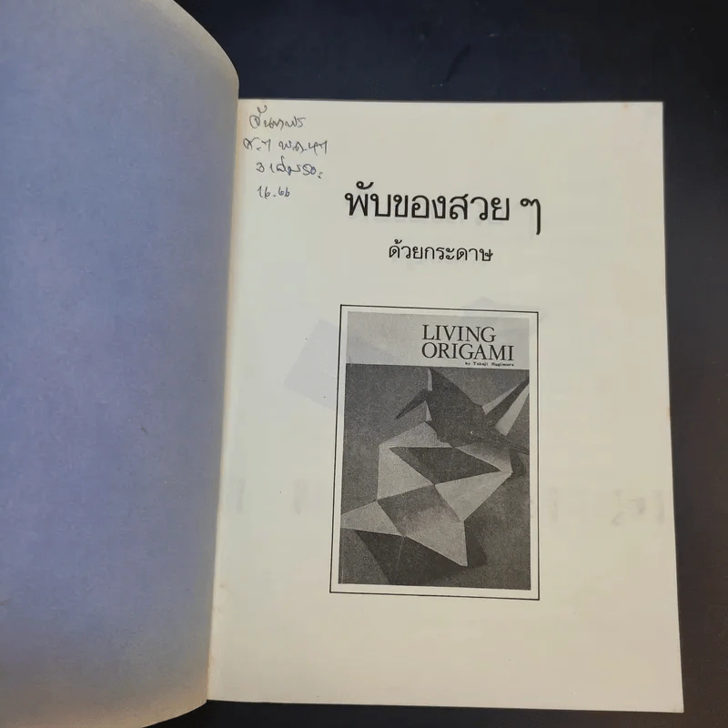 พับของสวยๆด้วยกระดาษ รูปที่ 8