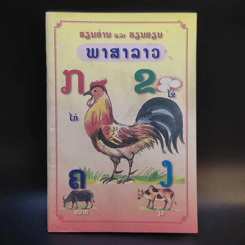 พาสาลาว หนังสือภาษาลาว รูปที่ 1