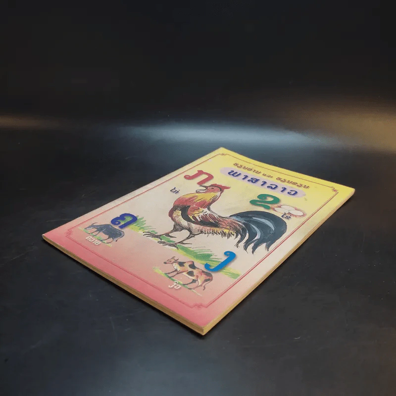 พาสาลาว หนังสือภาษาลาว รูปที่ 7