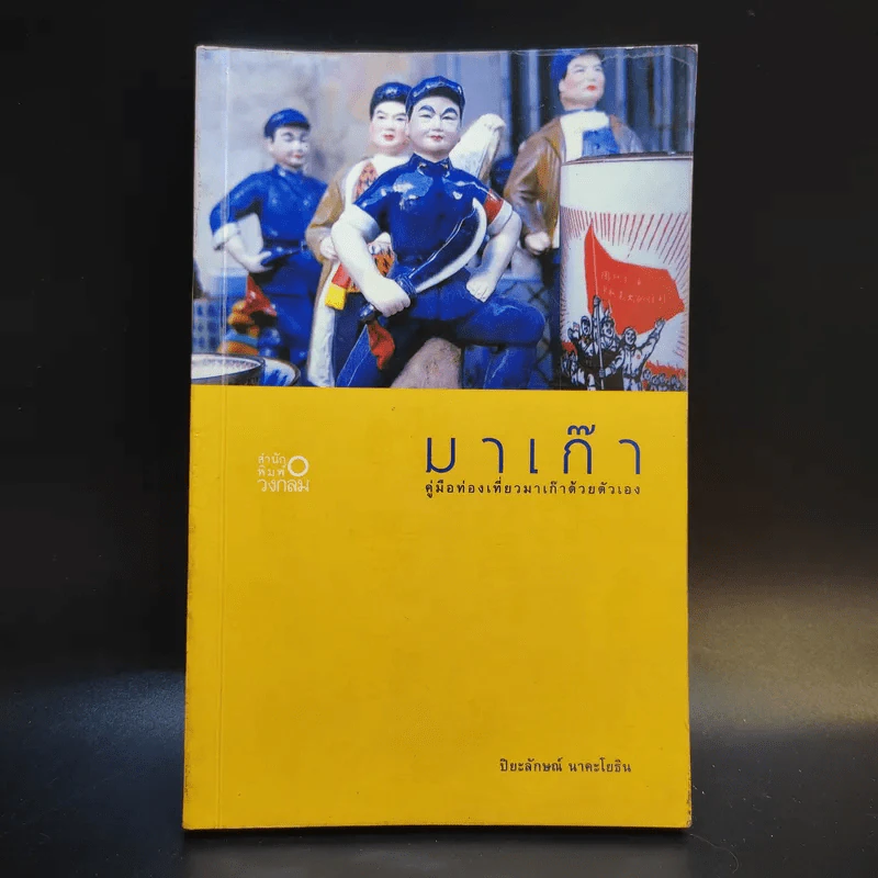 มาเก๊า คู่มือท่องเที่ยวมาเก๊าด้วยตัวเอง - ปิยะลักษณ์ นาคะโยธิน รูปที่ 1