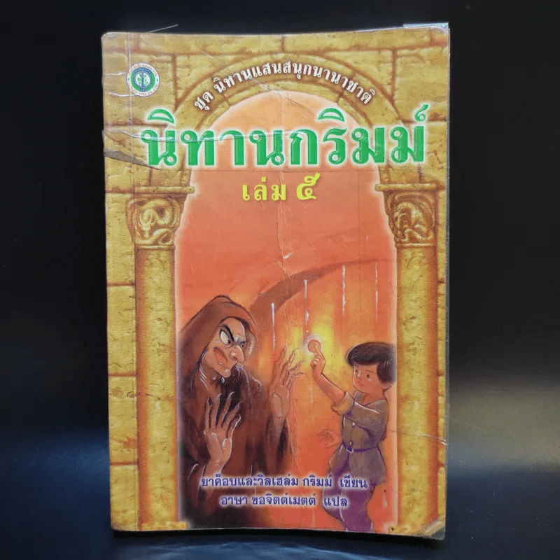 นิทานกริมม์ เล่ม 5 - ยาค็อบและวิลเฮล์ม กริมม์ รูปที่ 1