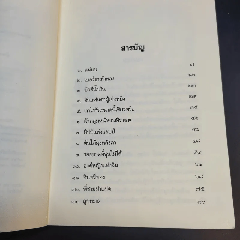 นิทานข้าวตะกร้า - เอลิเนอร์ ฟาร์เจิน รูปที่ 10