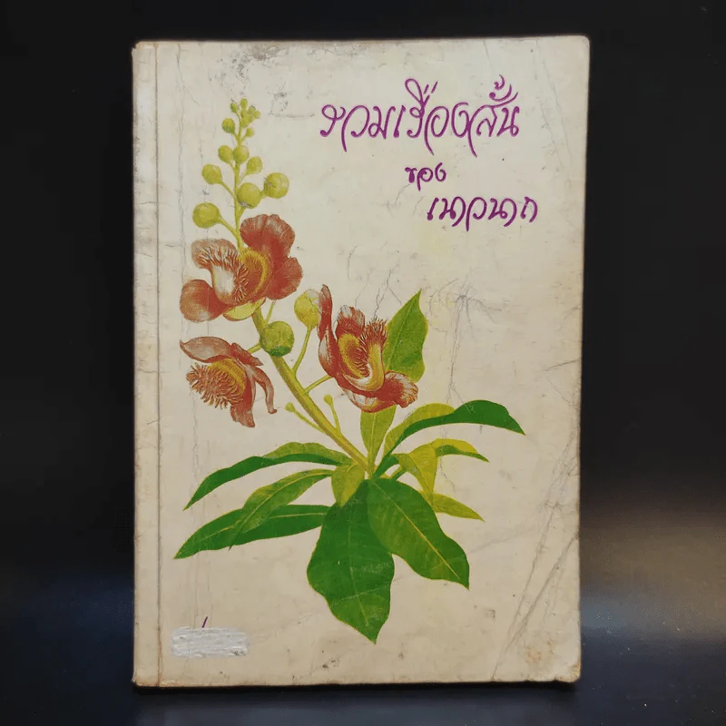 รวมเรื่องสั้นของเนาวนาถ เล่ม 1 รูปที่ 1