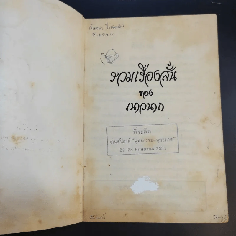 รวมเรื่องสั้นของเนาวนาถ เล่ม 1 รูปที่ 8