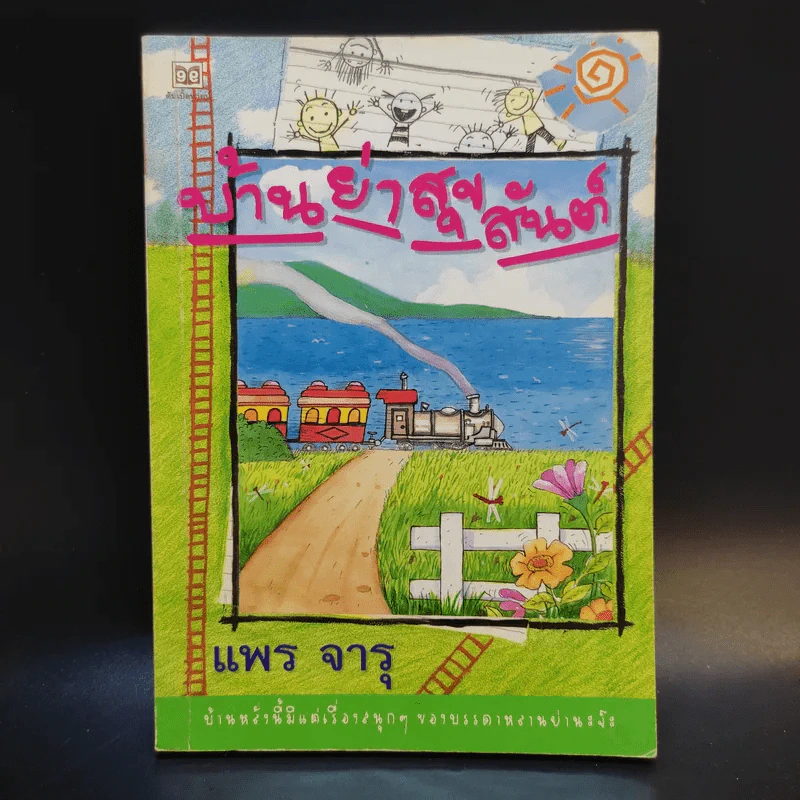 บ้านย่าสุขสันต์ - แพร จารุ รูปที่ 1