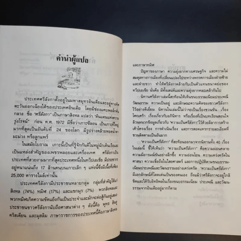 นิทานศรีลังกา ชวนขันและทวีปัญญา - คีรีบูน แปล รูปที่ 11