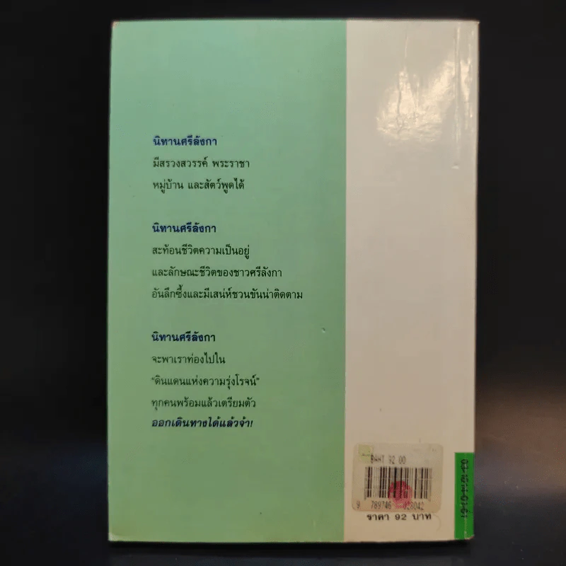 นิทานศรีลังกา ชวนขันและทวีปัญญา - คีรีบูน แปล รูปที่ 2