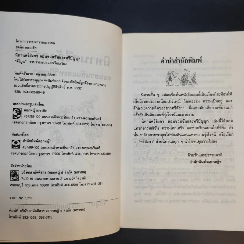 นิทานศรีลังกา ชวนขันและทวีปัญญา - คีรีบูน แปล รูปที่ 10