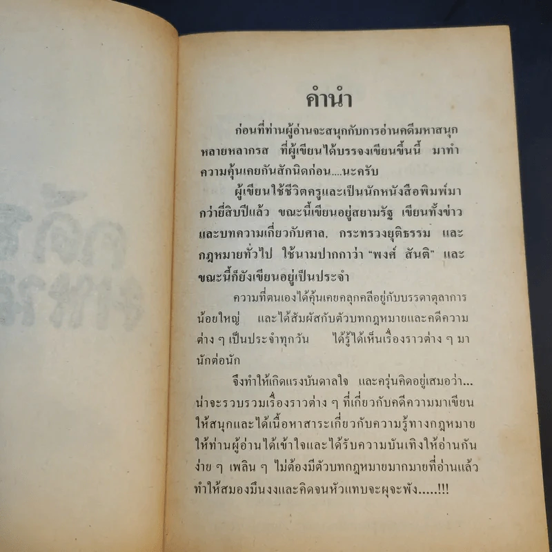 คดีฮามหาสนุก - สันติพงศ์ เกษร รูปที่ 9