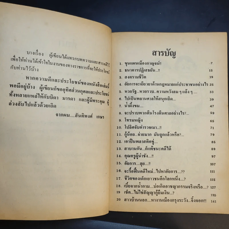 คดีฮามหาสนุก - สันติพงศ์ เกษร รูปที่ 10