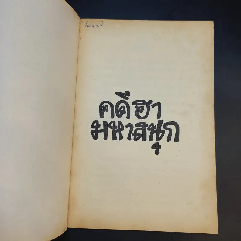 คดีฮามหาสนุก - สันติพงศ์ เกษร รูปที่ 8