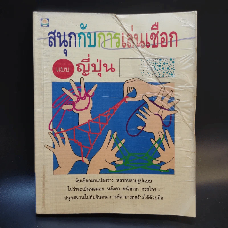 สนุกกับการเล่นเชือกแบบญี่ปุ่น รูปที่ 1