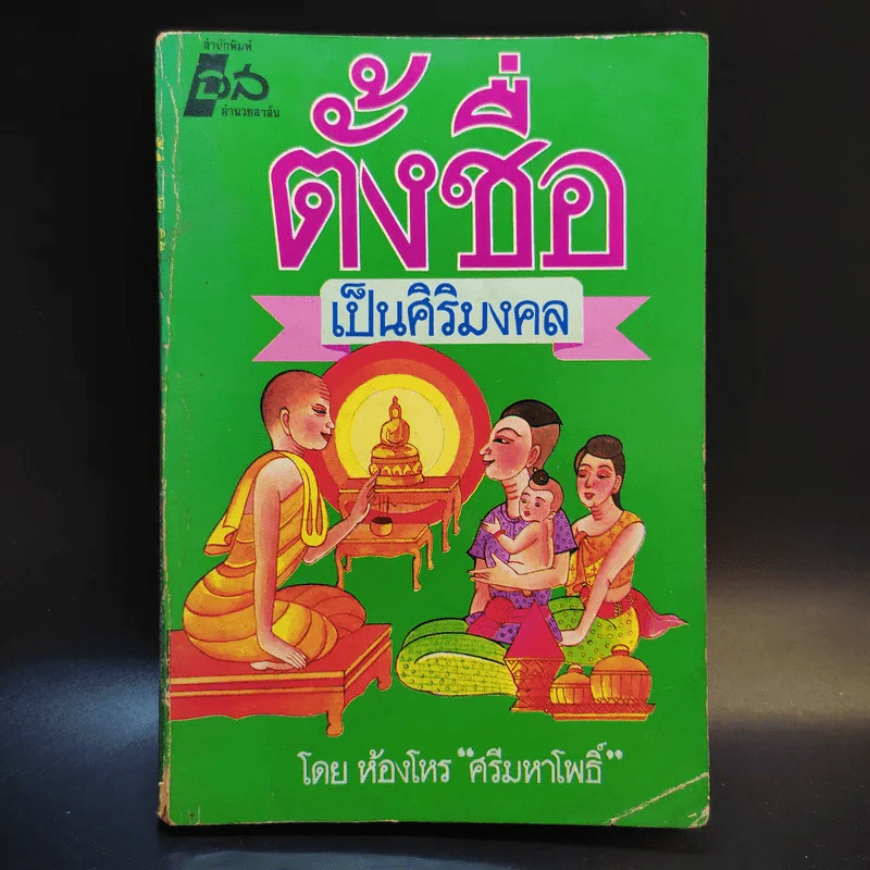 ตั้งชื่อเป็นศิริมงคล - ห้องโหร ศรีมหาโพธิ์ รูปที่ 1