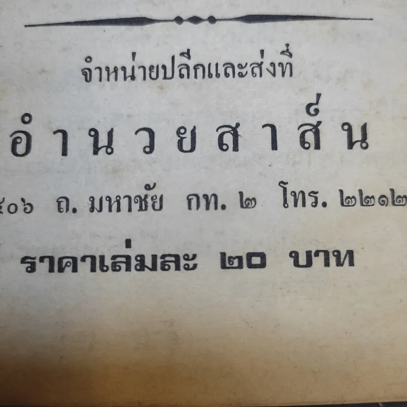 ตั้งชื่อเป็นศิริมงคล - ห้องโหร ศรีมหาโพธิ์ รูปที่ 13