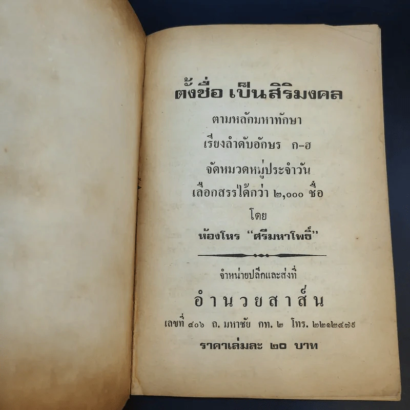 ตั้งชื่อเป็นศิริมงคล - ห้องโหร ศรีมหาโพธิ์ รูปที่ 8