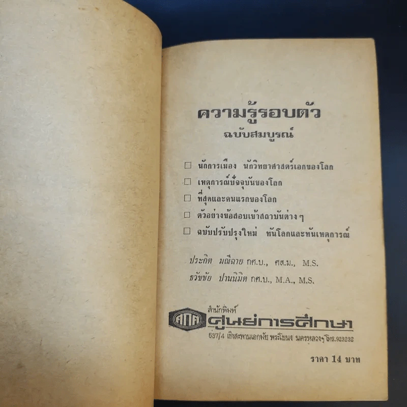 ความรู้รอบตัว ฉบับสมบูรณ์ หนังสือเก่าพิมพ์พ.ศ.2517 รูปที่ 9